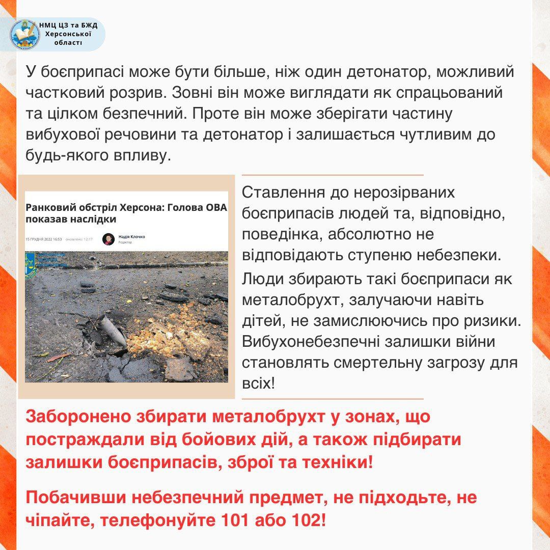 Інформаційний плакат про смертельну небезпеку нерозірваних боєприпасів (НБП) та металобрухту, з чітким закликом не підходити до небезпечних предметів та телефонувати 101/102. В центрі – фото уламків снаряду та вирви.
