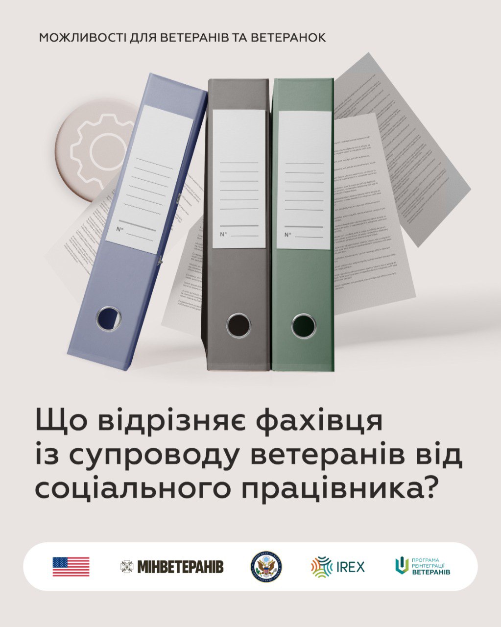 Обкладинка з питанням: Що відрізняє фахівця із супроводу ветеранів від соціального працівника? На зображенні три офісні папки з документами та шестерня на тлі. У нижній частині логотипи: Прапор США, Мінветеранів, Герб США, IREX та Програма підтримки ветеранів.