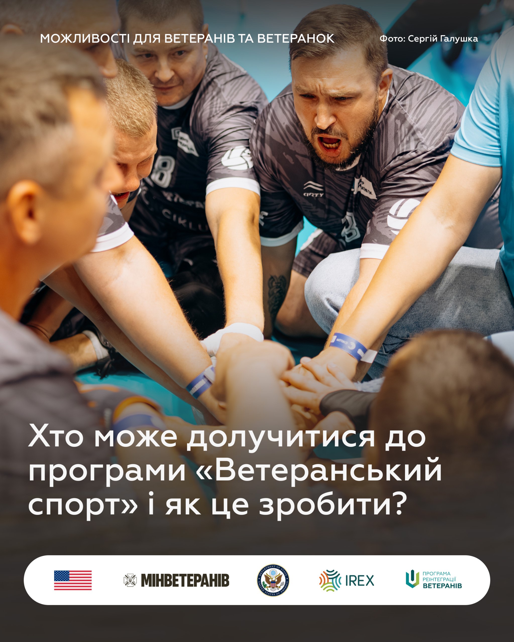 Група ветеранів у спортивній формі складає руки в центрі кола, демонструючи командний дух. Текст: Хто може долучитися до програми Ветеранський спорт і як це зробити?