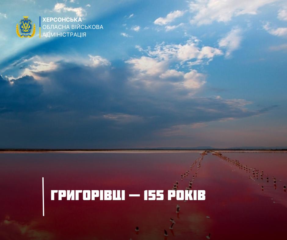 Пейзаж рожевого озера під блакитним небом із написом: Григорівці — 155 років та логотипом Херсонської ОВА.