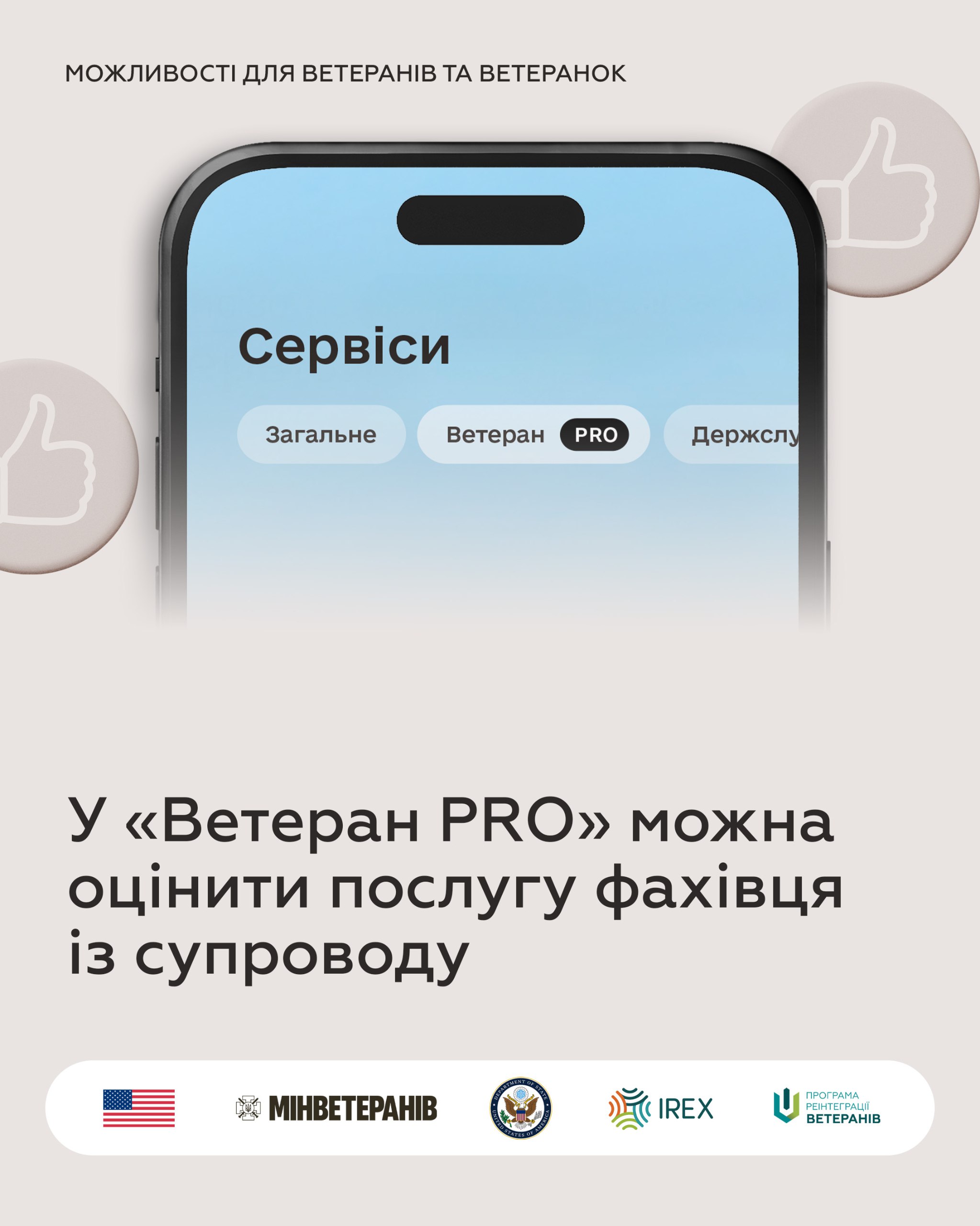 Рекламний постер про можливості для ветеранів та ветеранок. На ньому зображено екран смартфона, де відображається вкладка Ветеран PRO у розділі Сервіси мобільного застосунку. Основний текст оголошення: У Ветеран PRO можна оцінити послугу фахівця із супроводу. Внизу розміщено логотипи партнерів, зокрема Міністерства у справах ветеранів (Мінветеранів), IREX та Програми реінтеграції ветеранів.