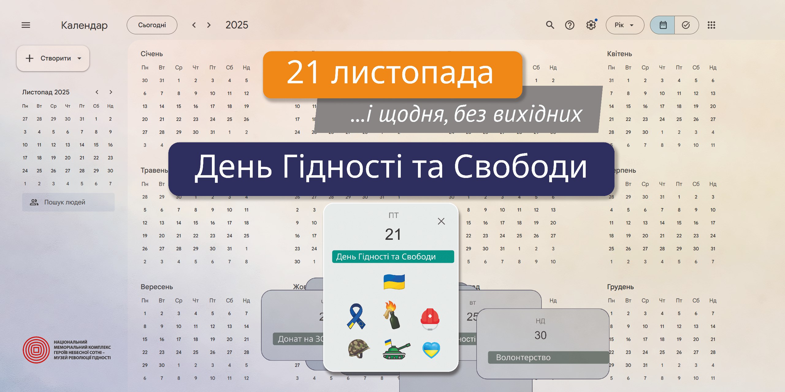 Знімок екрана календаря, де виділено 21 листопада та великими літерами на помаранчево-темному фоні написано: 21 листопада ...і щодня, без вихідних День Гідності та Свободи. Унизу спливаюче вікно з датою 21 листопада містить емодзі українського прапора, стрічки пам'яті, танків і сердець.