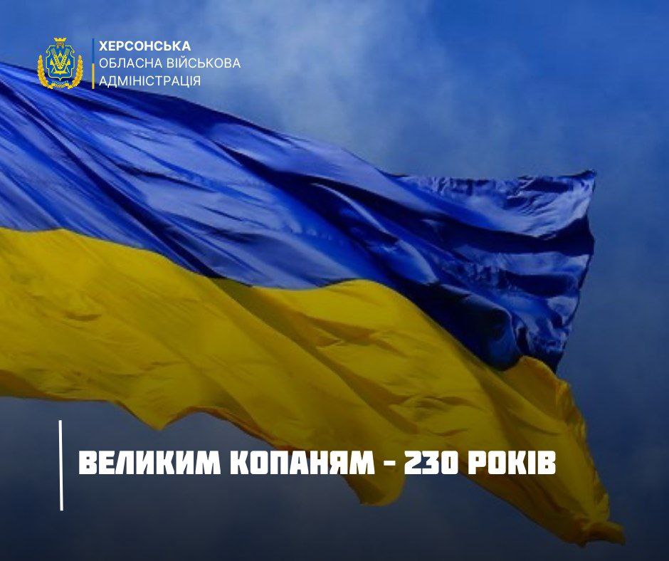 Величезний український прапор (синьо-жовтий) майорить на тлі неба. Угорі – логотип і напис: ХЕРСОНСЬКА ОБЛАСНА ВІЙСЬКОВА АДМІНІСТРАЦІЯ. Унизу великими літерами: ВЕЛИКИМ КОПАНЯМ – 230 РОКІВ.