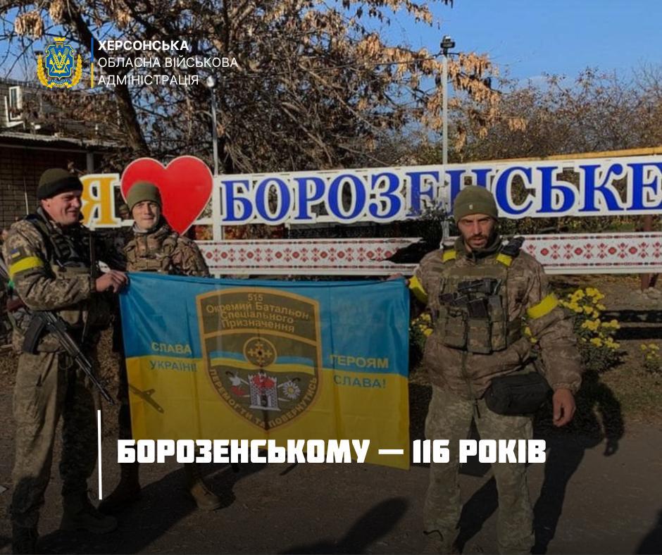 Троє українських військовослужбовців у повній амуніції стоять на фоні стели з назвою населеного пункту БОРОЗЕНСЬКЕ. Вони тримають розгорнутий синьо-жовтий прапор із символікою 518-го Окремого батальйону спеціального призначення та написами: СЛАВА УКРАЇНІ і ГЕРОЯМ СЛАВА! На передньому плані є напис: БОРОЗЕНСЬКОМУ — 116 РОКІВ. У верхньому лівому куті розташований логотип Херсонської ОВА.