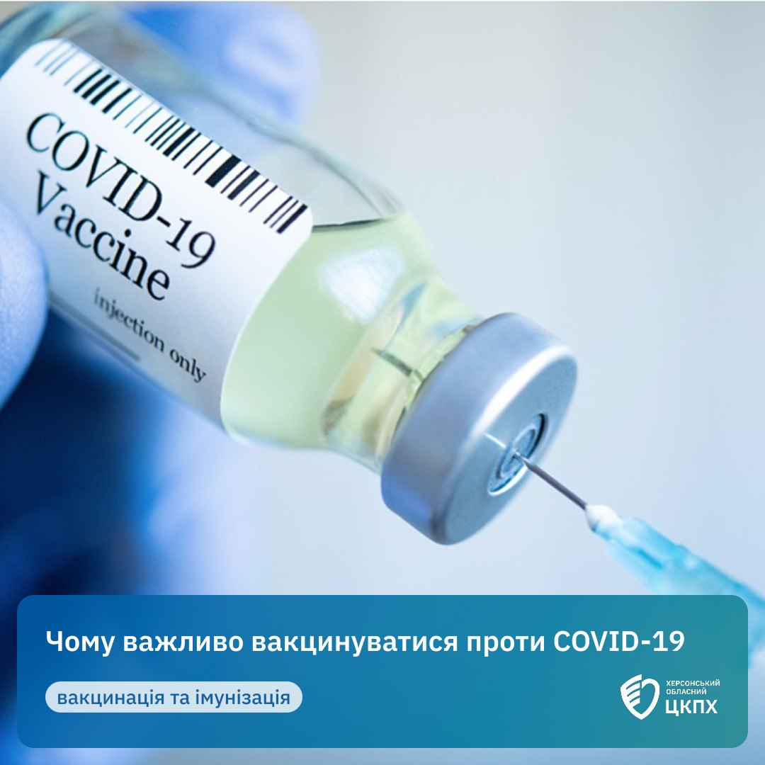 Флакон з вакциною проти COVID-19, у який вводиться голка шприца, на фоні руки в медичній рукавичці. Знизу текст: Чому важливо вакцинуватися проти COVID-19 та логотип Херсонський обласний ЦПХ.
