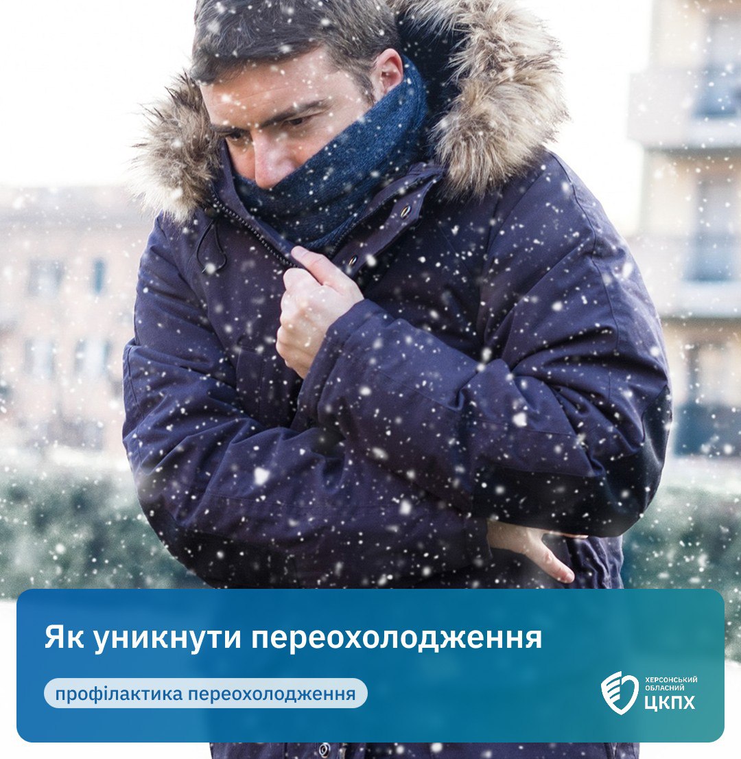 Зображення чоловіка в темно-синій зимовій куртці з хутряним капюшоном та синьому шарфі, який намагається зігрітися, затуляючи обличчя від снігу. Текст на синьому банері внизу: Як уникнути переохолодження та профілактика переохолодження. Логотип праворуч: ХЕРСОНСЬКИЙ ОБЛАСНИЙ ЦПКХ.