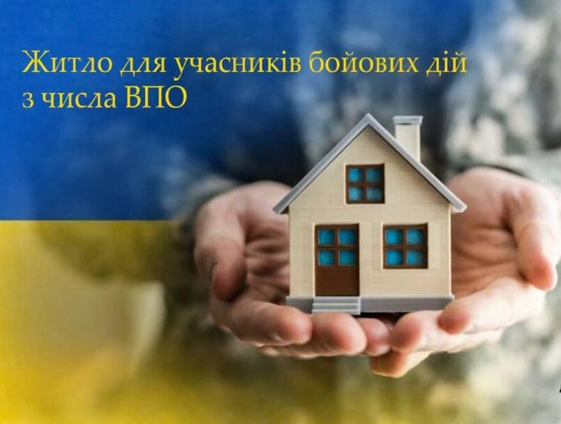 Промо-графіка: Руки тримають мініатюрний будинок на тлі українського прапора. Текст повідомляє: Житло для учасників бойових дій з числа ВПО.
