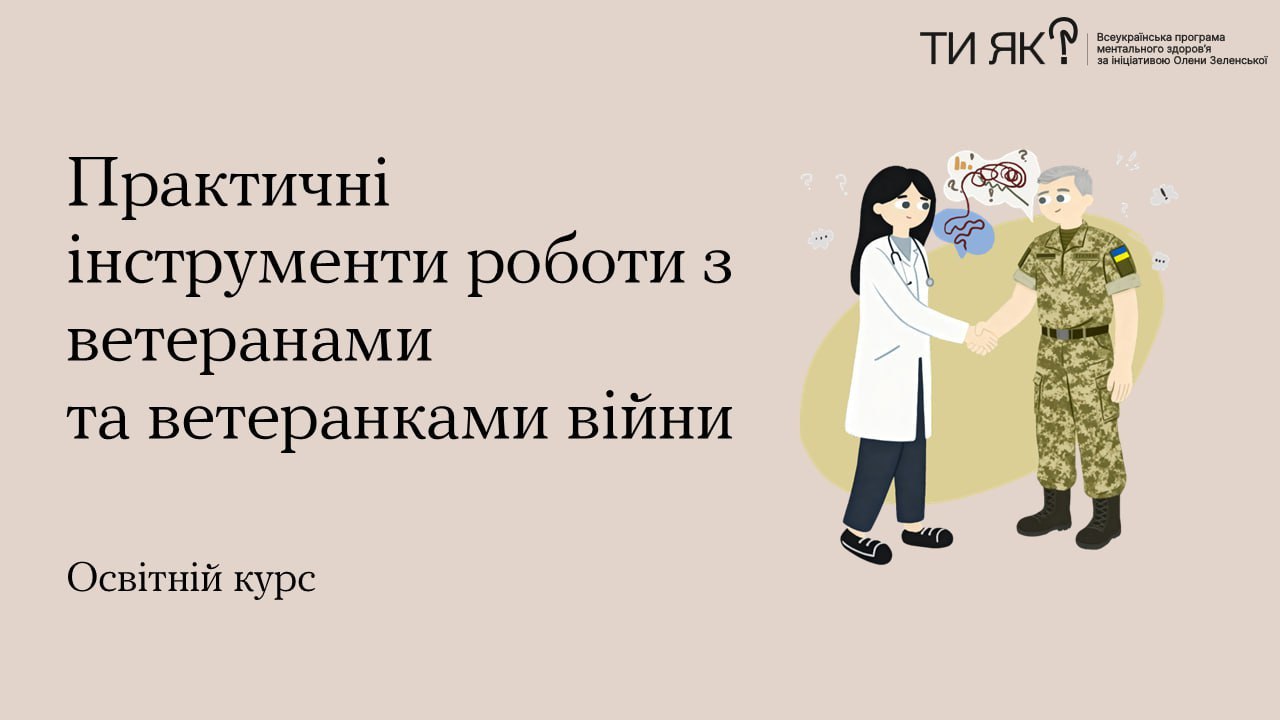 Обкладинка освітнього курсу: Практичні інструменти роботи з ветеранами та ветеранками війни під егідою програми ТИ ЯК? На ілюстрації лікар тисне руку військовому.