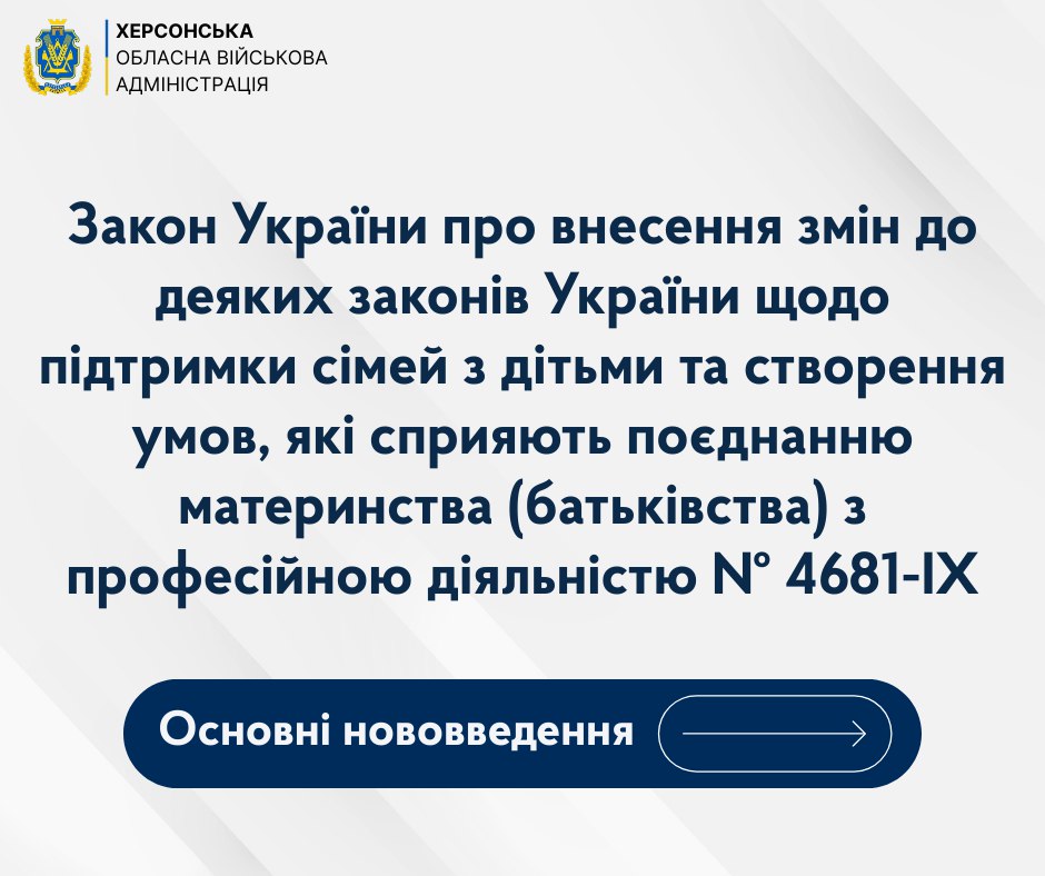 Графічний банер від Херсонської ОВА з назвою Закону України № 4681-IX про підтримку сімей з дітьми та поєднання материнства/батьківства з професійною діяльністю.
