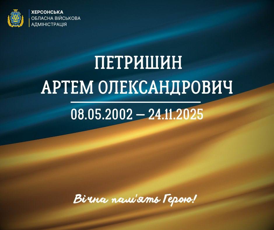 Пам'ятна листівка Херсонської обласної військової адміністрації, присвячена Петришину Артему Олександровичу, який народився 08.05.2002 і загинув 24.11.2025. Напис внизу: Вічна пам'ять Герою!