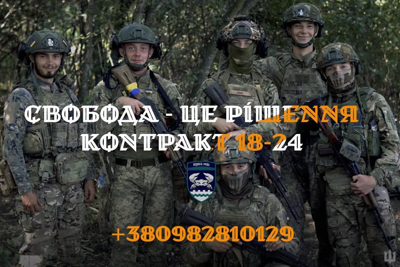 Шість українських військовослужбовців у повній амуніції стоять у лісистій місцевості. На зображенні накладений текст: СВОБОДА - ЦЕ РІШЕННЯ. КОНТРАКТ 18-24, логотип військової частини з крабом та контактний номер телефону.