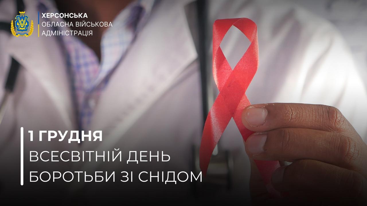 Плакат Херсонської ОВА. Рука людини в білому халаті тримає червону стрічку (символ боротьби зі СНІДом). Текст: 1 ГРУДНЯ ВСЕСВІТНІЙ ДЕНЬ БОРОТЬБИ ЗІ СНІДОМ.
