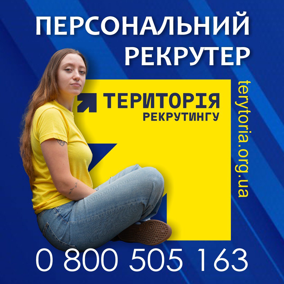 Рекламний плакат Персональний рекрутер. Територія рекрутингу з жінкою на тлі жовто-синього прапора та номером телефону 0 800 505 163. Вказаний вебсайт: terytoria.org.ua.