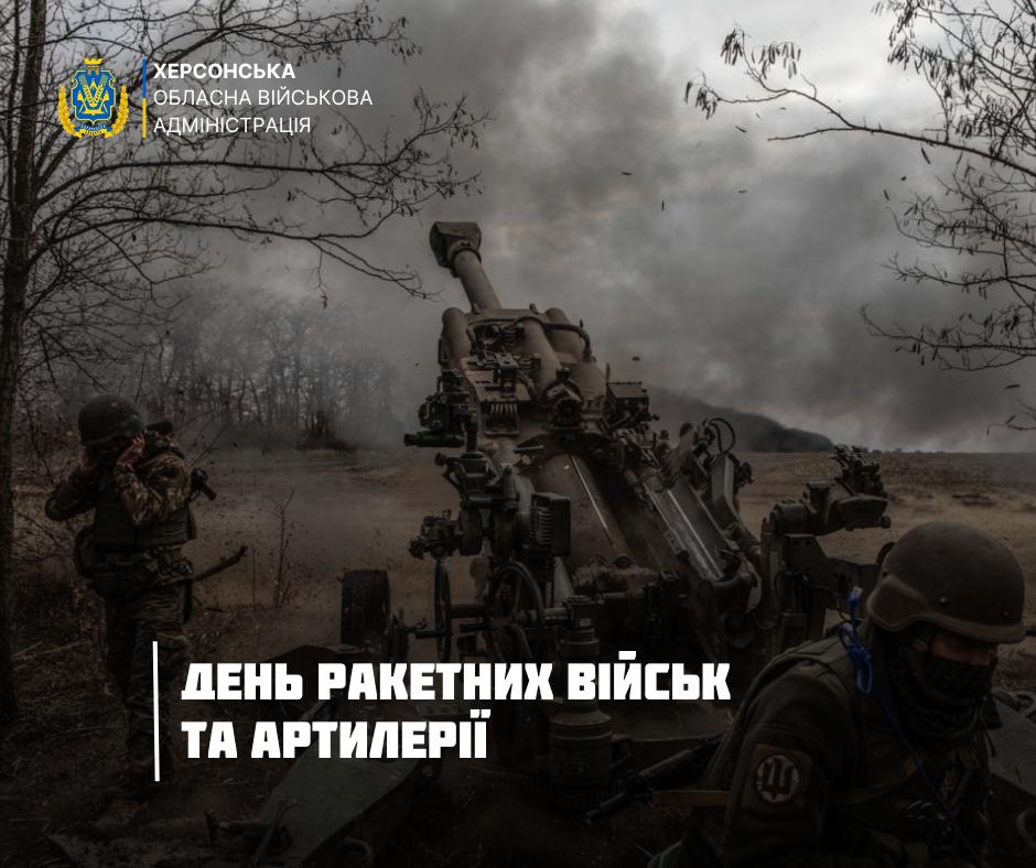 Військові ЗСУ біля артилерійської гармати на вогневій позиції в похмурий день. Напис: ХЕРСОНСЬКА ОБЛАСНА ВІЙСЬКОВА АДМІНІСТРАЦІЯ та ДЕНЬ РАКЕТНИХ ВІЙСЬК ТА АРТИЛЕРІЇЇ.