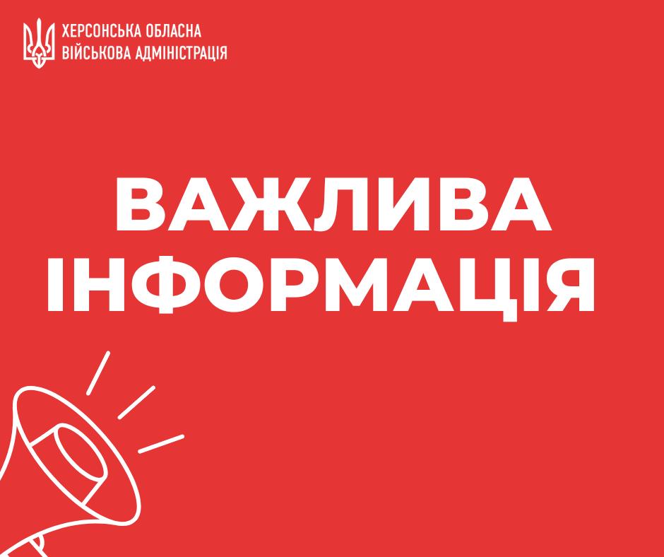 Червоний фон із білим написом великими літерами: ВАЖЛИВА ІНФОРМАЦІЯ. У верхньому лівому куті — логотип і назва: ХЕРСОНСЬКА ОБЛАСНА ВІЙСЬКОВА АДМІНІСТРАЦІЯ. Внизу ліворуч — біла стилізована іконка рупора.