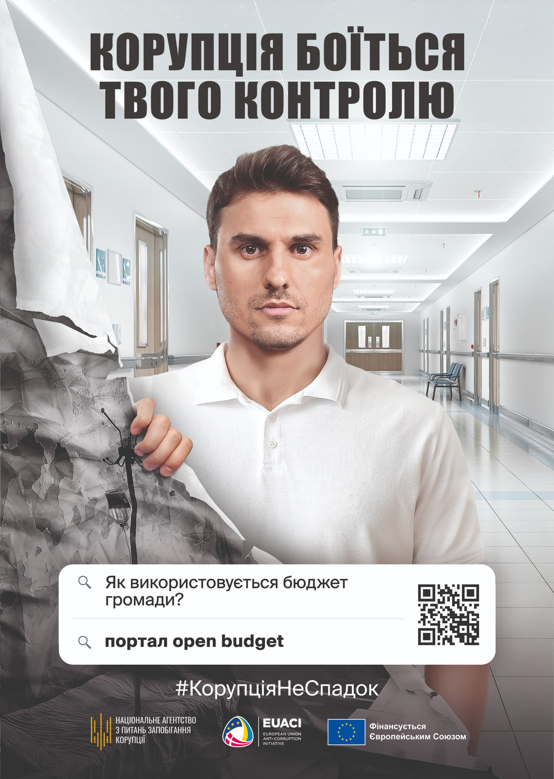 Антикорупційний плакат із зображенням чоловіка у білій сорочці, який відриває клапоть сірої тканини. У верхній частині плаката напис: КОРУПЦІЯ БОЇТЬСЯ ТВОГО КОНТРОЛЮ. Внизу розміщено запитання: Як використовується бюджет громади?, посилання на портал open budget, хештег #КорупціяНеСпадoк та логотипи НАЗК, EUACI та Європейського Союзу.