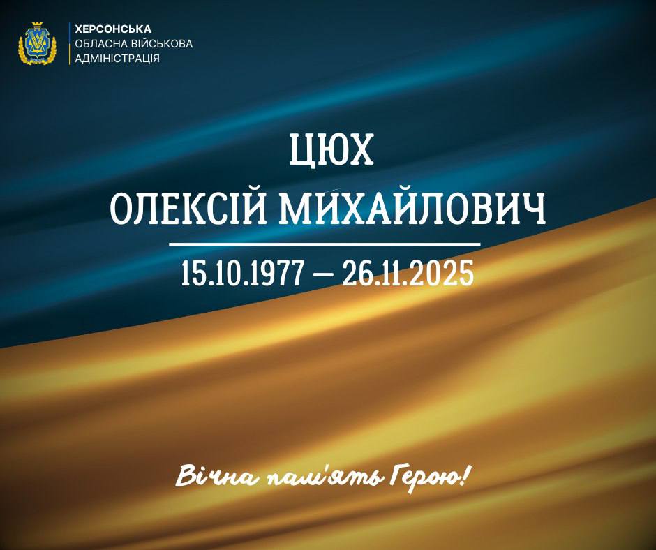 Меморіальне повідомлення від Херсонської обласної військової адміністрації. Великими літерами написано: ЦЮХ ОЛЕКСІЙ МИХАЙЛОВИЧ. Під іменем дати його життя: 15.10.1977 – 26.11.2025. Внизу напис: Вічна пам'ять Герою! Фон виконаний у синьо-жовтих кольорах, що символізують прапор України.