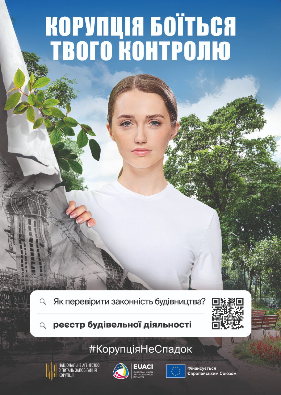 Плакат із зображенням жінки на тлі природного і міського пейзажів та написом: КОРУПЦІЯ БОЇТЬСЯ ТВОГО КОНТРОЛЮ. У нижній частині розміщено заклики: Як перевірити законність будівництва? та реєстр будівельної діяльності, хештег #КОРУПЦІЯНеСПАДОК та логотипи антикорупційних організацій.