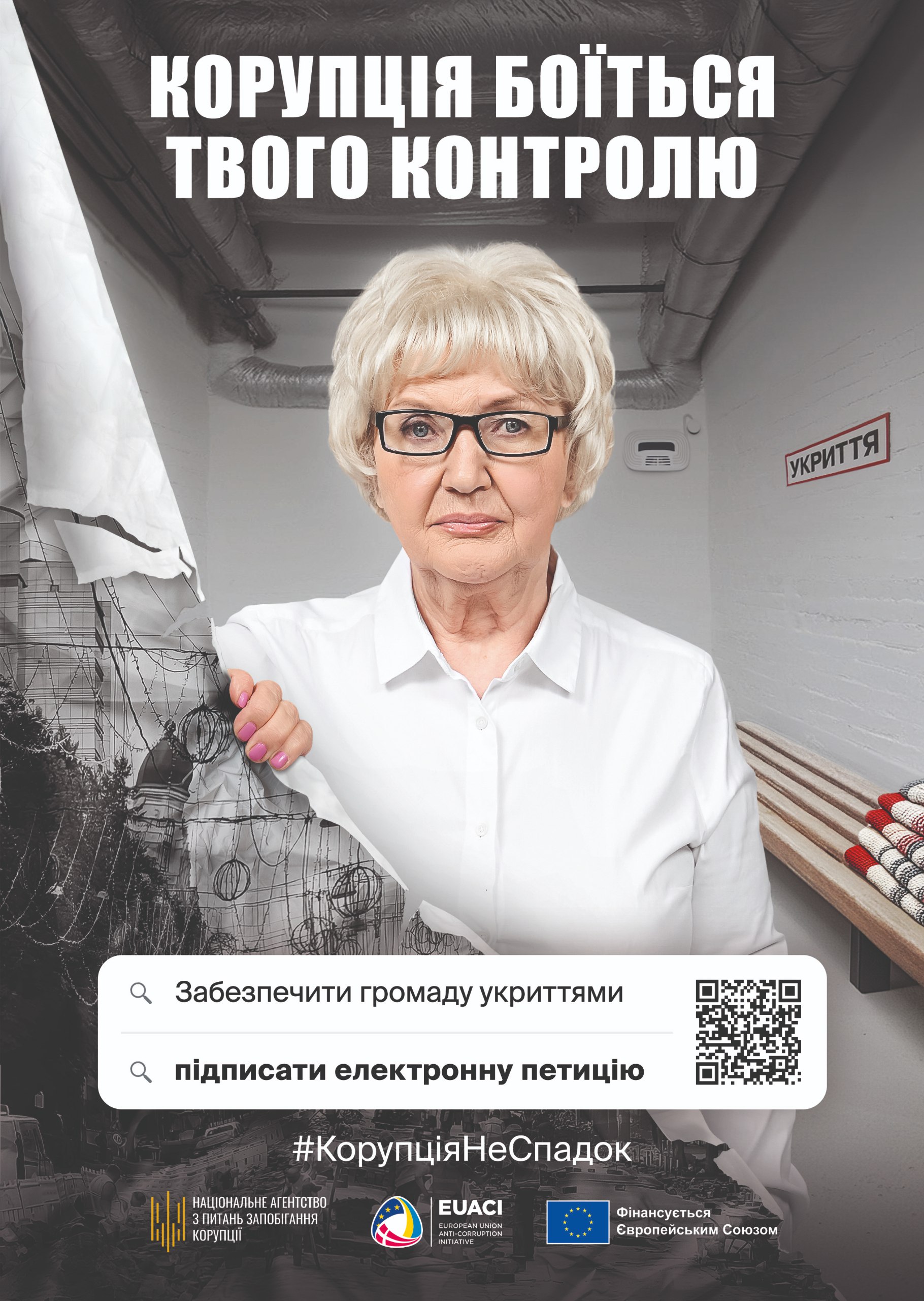 Агітаційний плакат проти корупції з жінкою у білій сорочці та написом угорі: КОРУПЦІЯ БОЇТЬСЯ ТВОГО КОНТРОЛЮ. Жінка тримає прапор, що відкриває чорно-біле зображення руйнування. Унизу — заклики: Забезпечити громаду укриттями та підписати електронну петицію, хештег #КорупціяНеСпадoк та логотипи НАЗК, EUACI та Європейського Союзу.