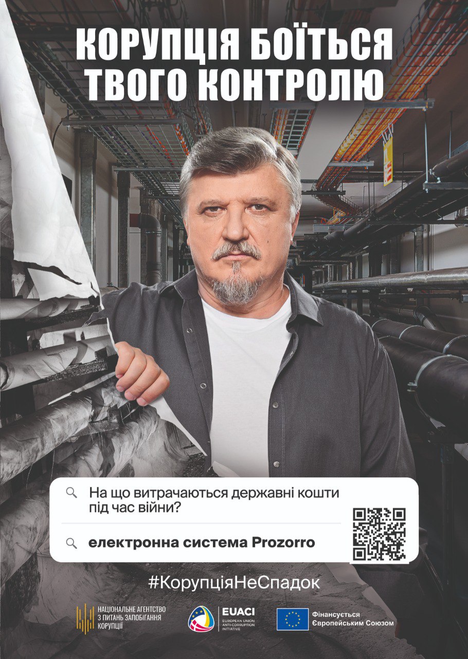 Плакат із написом: КОРУПЦІЯ БОЇТЬСЯ ТВОГО КОНТРОЛЮ та зображенням чоловіка на тлі промислових труб. Унизу запитання: На що витрачаються державні кошти під час війни? та відповідь: електронна система Prozorro, а також логотипи НАЗК та ЄС.