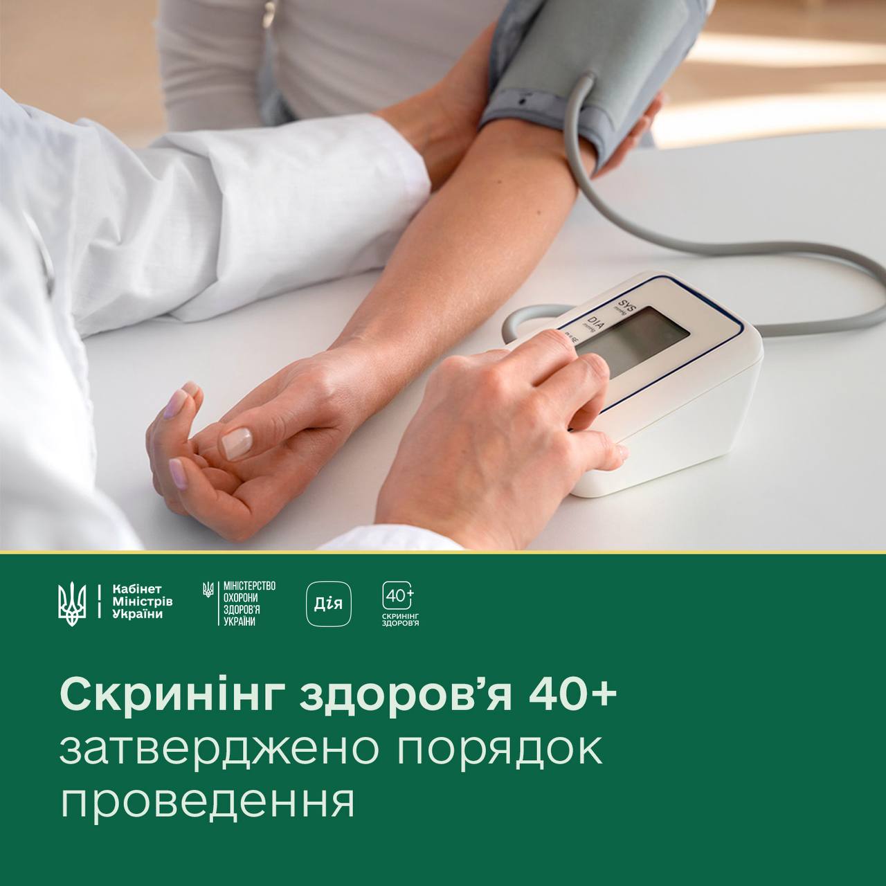 Медичний працівник вимірює артеріальний тиск пацієнту за допомогою автоматичного тонометра. У нижній частині зображення — зелений блок із логотипами Кабінету Міністрів України, МОЗ України, Дія та написом: Скринінг здоров'я 40+ затверджено порядок проведення.