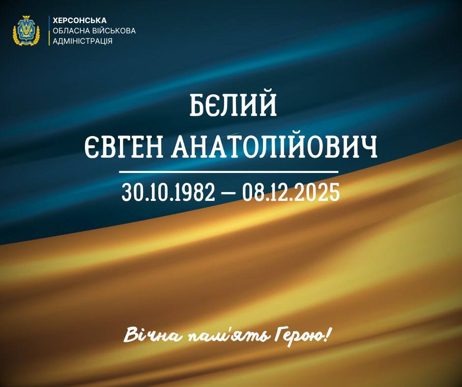 Графічне повідомлення на синьо-золотому градієнті. У верхньому лівому куті — логотип Херсонської обласної військової адміністрації. По центру великими літерами написано: БІЛИЙ ЄВГЕН АНАТОЛІЙОВИЧ та дати: 30.10.1982 – 08.12.2025. Внизу курсивом написано: Вічна пам'ять Герою!