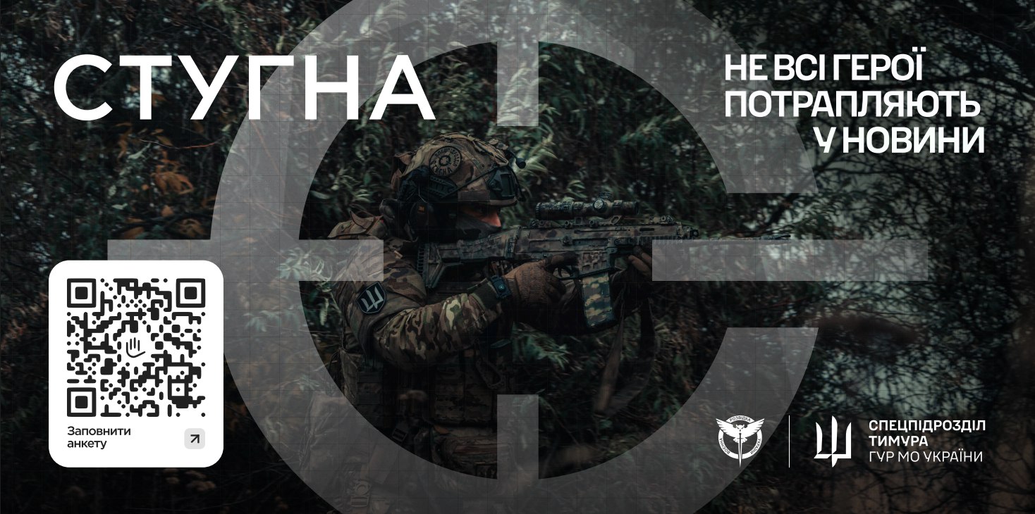 Рекламний постер спецпідрозділу ГУР МО України Тимура з написом: СТУГНА та НЕ ВСІ ГЕРОЇ ПОТРАПЛЯЮТЬ У НОВИНИ. На зображенні військовий у повному екіпіруванні та зі зброєю на тлі лісу. У лівому нижньому куті розташований QR-код із закликом: Заповнити анкету.