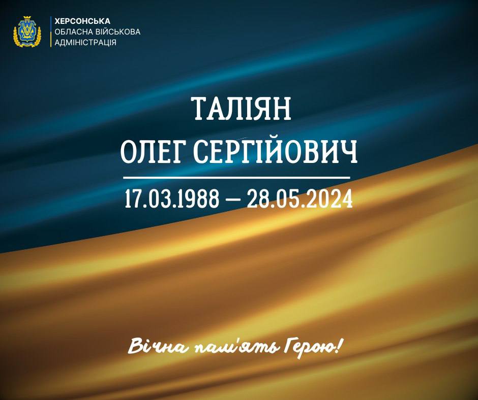 Постер від Херсонської обласної військової адміністрації з інформацією про Таляна Олега Сергійовича (17.03.1988 – 28.05.2024) і написом: Вічна пам'ять Герою!