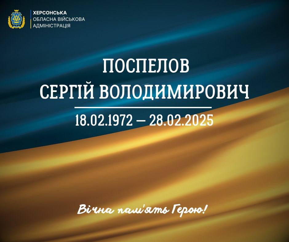 Меморіальне зображення від Херсонської ОВА з написом: Поспєлов Сергій Володимирович (18.02.1972 — 28.02.2025). Вічна пам'ять Герою! на фоні прапора України.