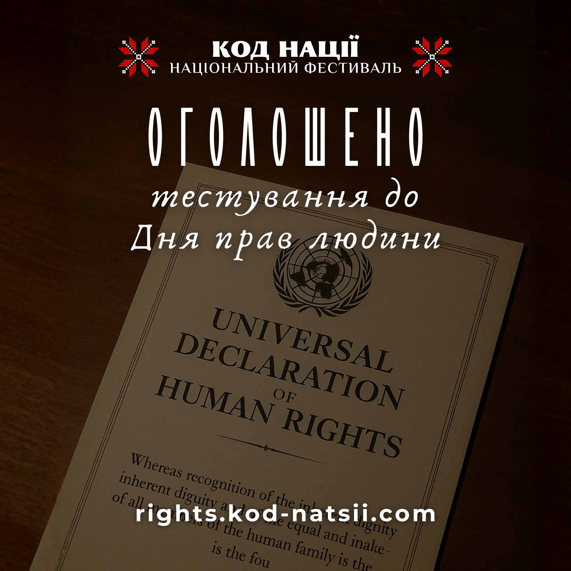 Афіша національного фестивалю Код Нації з оголошенням про тестування до Дня прав людини на фоні Загальної декларації прав людини.