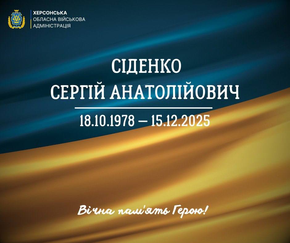 Меморіальне зображення пам'яті Сергія Анатолійовича Сіденка (1978–2025). У верхньому куті логотип Херсонської обласної військової адміністрації, внизу напис: Вічна пам'ять Герою! на синьо-жовтому фоні.