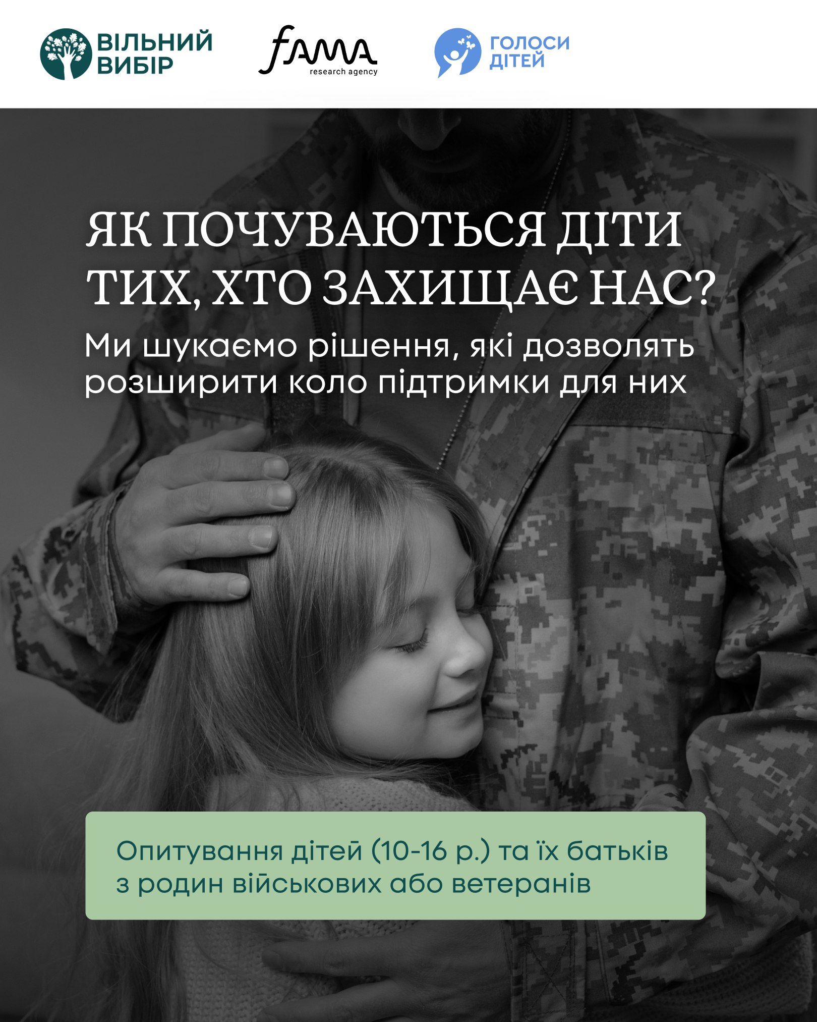 Чорно-біле фото, на якому військовий у камуфляжній формі обіймає дитину, поклавши руку їй на голову. На зображенні розміщено текст про опитування дітей та батьків із родин військових або ветеранів з метою пошуку рішень для їхньої підтримки.