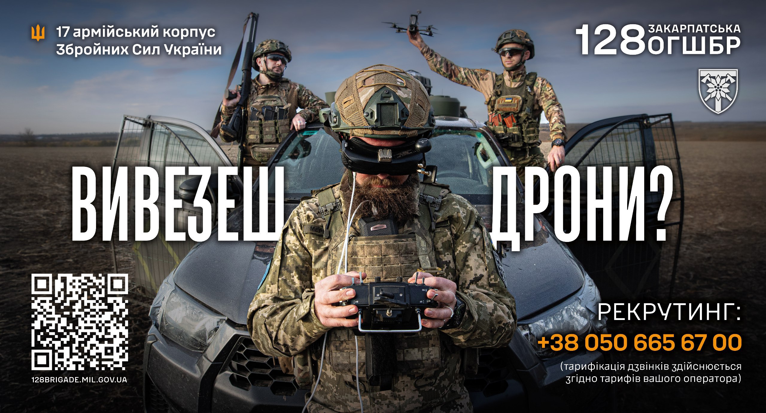 Рекрутинговий плакат 128-ї окремої гірсько-штурмової Закарпатської бригади. На фоні автомобіля та відкритого поля зображено трьох військових у повному спорядженні. Центральна постать — оператор БпЛА в окулярах віртуальної реальності з пультом керування. Великий напис запитує: Вивезеш дрони? Також вказано номер телефону для рекрутингу та QR-код з посиланням на сайт.