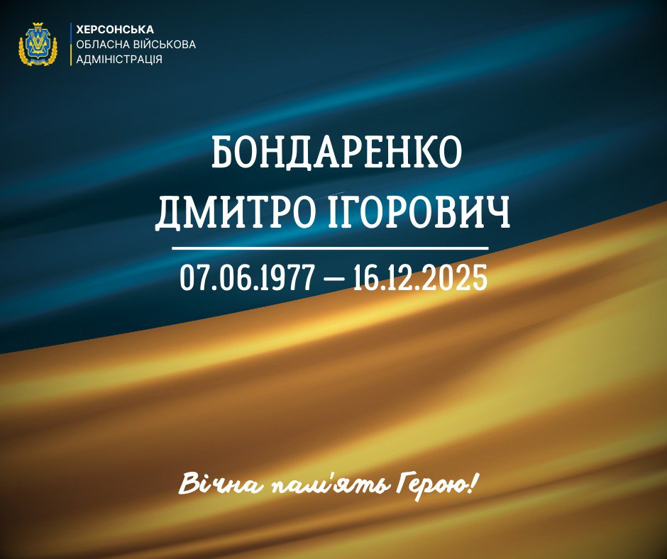 Меморіальна картка Херсонської ОВА: Бондаренко Дмитро Ігорович (07.06.1977 — 16.12.2025) на фоні прапора України з написом: Вічна пам'ять Герою!