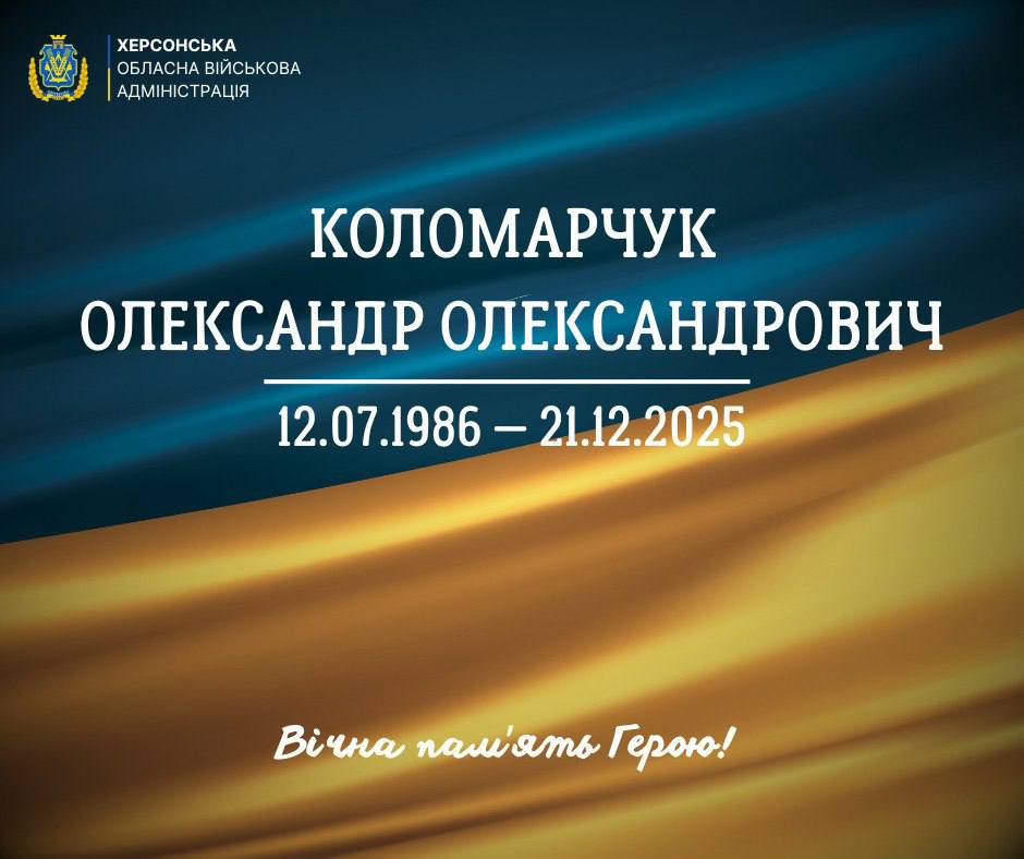 Постер пам'яті загиблого захисника, Олександра Олександровича Коломарчука (12.07.1986 – 21.12.2025) на фоні українського прапора з написом: Вічна пам’ять Герою!