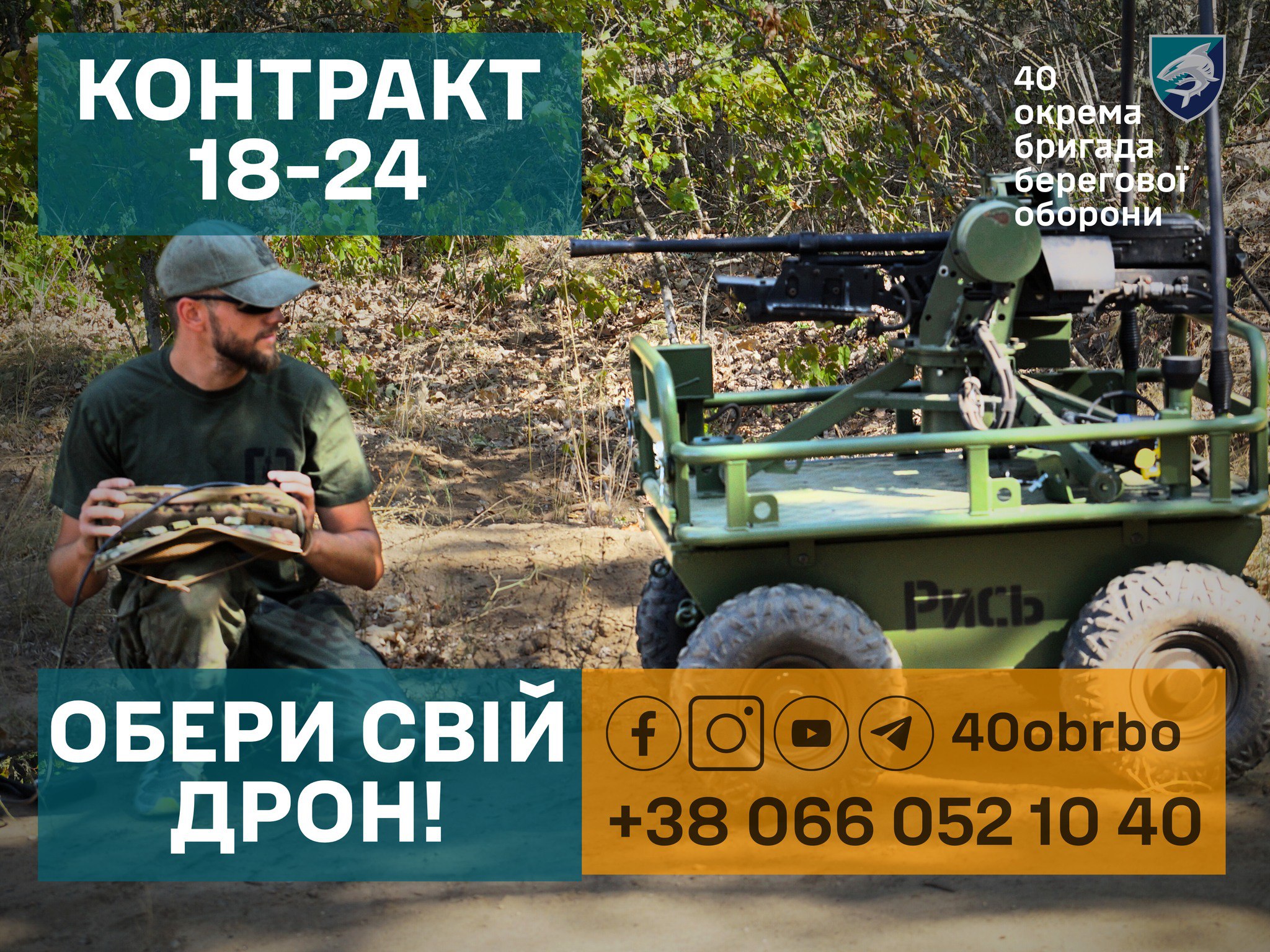 Рекламний плакат 40-ї окремої бригади берегової оборони з написом «КОНТРАКТ 18-24. ОБЕРИ СВІЙ ДРОН!». На фото військовий оператор керує наземним роботизованим комплексом «Рись», що оснащений кулеметом. У нижній частині вказано номер телефону та посилання на соцмережі підрозділу.