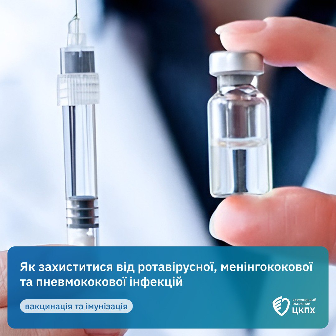 Медичний працівник тримає ампулу та шприц з вакциною. Текст на банері: «Як захиститися від ротавірусної, менінгококової та пневмококової інфекцій» з позначкою «вакцинація та імунізація». Логотип: Херсонський обласний ЦКПХ.
