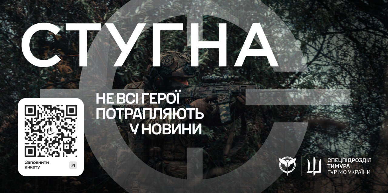 Напівпрозоре зображення українського військового у повній амуніції, який тримає автоматичну зброю у лісі. Зверху великими літерами напис: СТУГНА. По центру – фраза: НЕ ВСІ ГЕРОЇ ПОТРАПЛЯЮТЬ У НОВИНИ. Внизу ліворуч – QR-код з написом: Заповнити анкету, а праворуч – логотипи та напис: СПЕЦПІДРОЗДІЛ ТИМУРА ГУР МО УКРАЇНИ.
