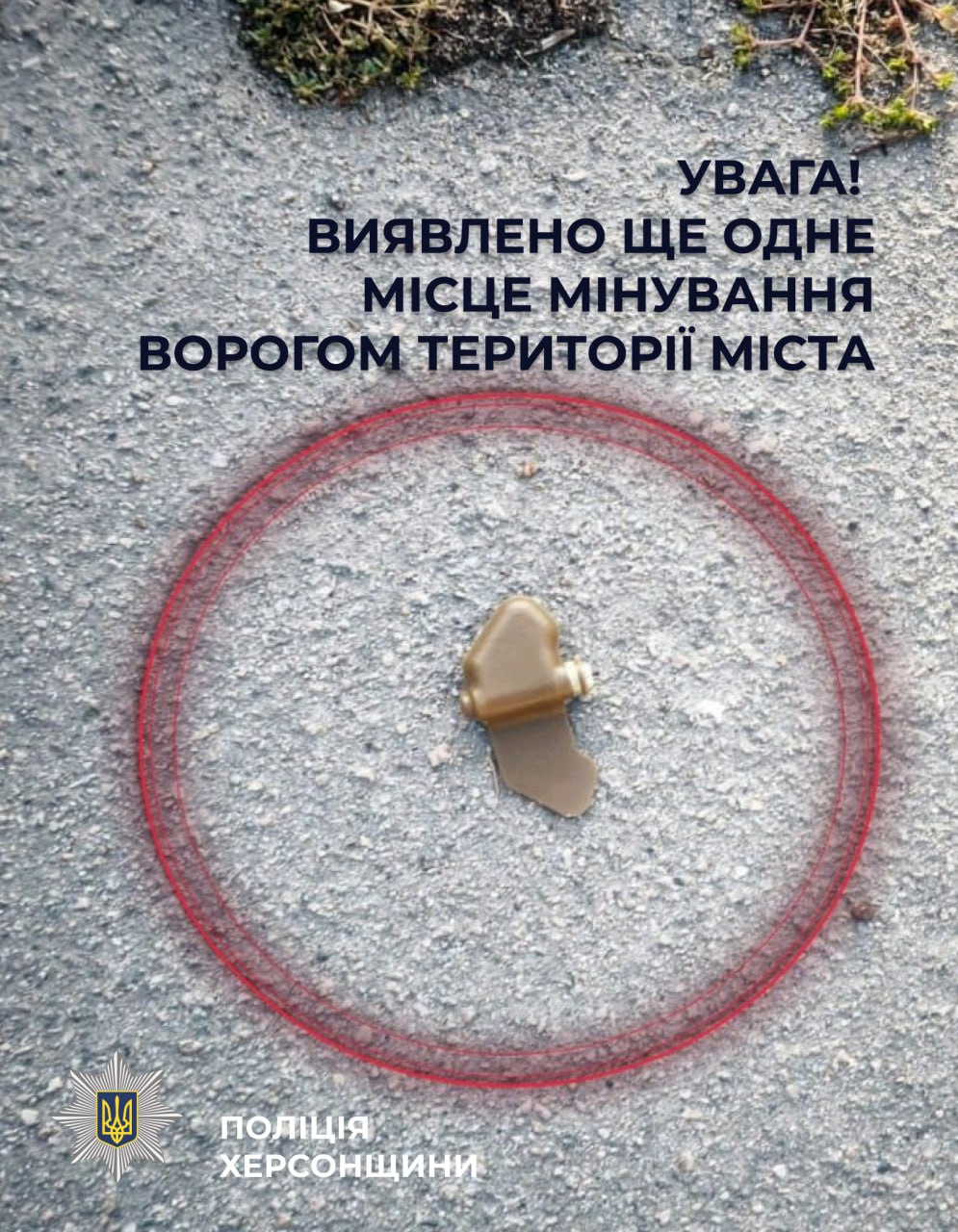 На заасфальтованій дорозі лежить протипіхотна міна «Пелюстка» (ПФМ-1), обведена червоним колом. Угорі розміщено попереджувальний напис про мінування території міста ворогом, а внизу — логотип та підпис Поліції Херсонщини.