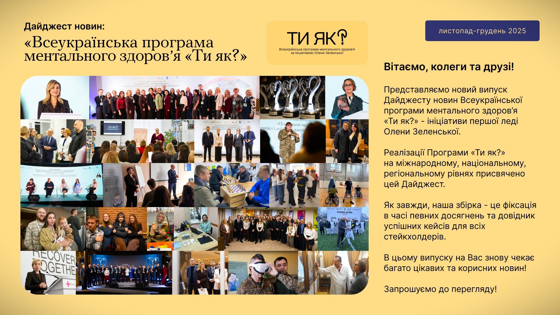 Дайджест програми «Ти як?» за листопад-грудень 2025 року: колаж фотографій із заходів програми та вітальний текст на світло-жовтому фоні.