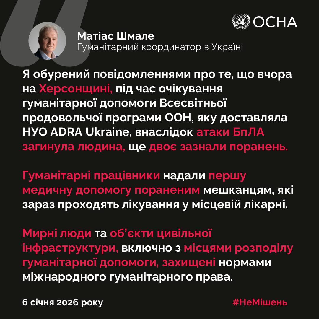 Інфографіка з офіційною заявою Гуманітарного координатора в Україні Матіаса Шмале від 6 січня 2026 року. На темному фоні розміщено текст про атаку БпЛА на Херсонщині під час роздачі гуманітарної допомоги, внаслідок якої загинула людина та двоє отримали поранення. У верхньому куті міститься логотип OCHA, а внизу — хештег #НеМішень.