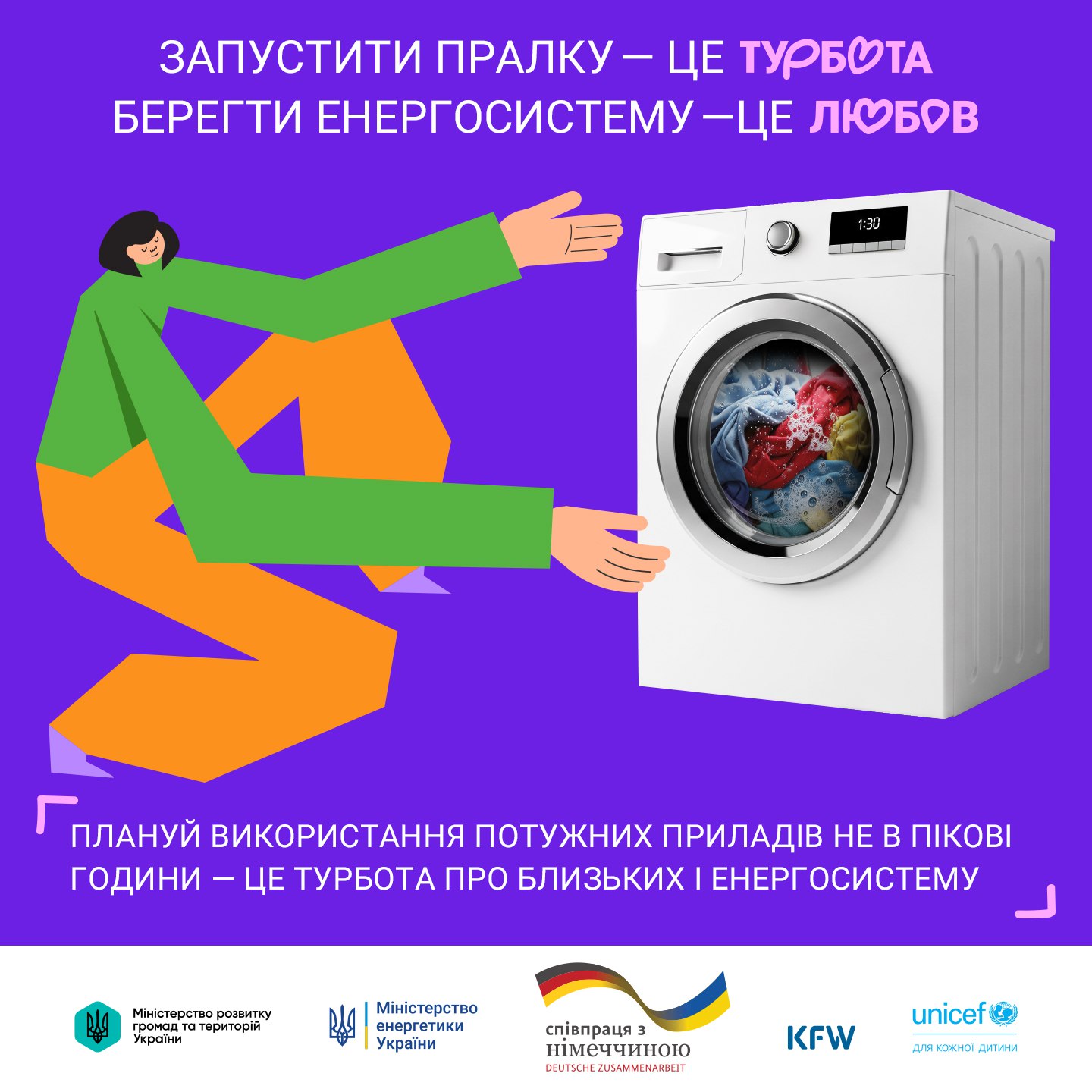 Ілюстрація на фіолетовому фоні, де людина обіймає пральну машину. Зверху напис: «Запустити пралку — це турбота. Берегти енергосистему — це любов». Знизу розміщено заклик планувати використання потужних приладів не в пікові години та логотипи державних установ і міжнародних партнерів.