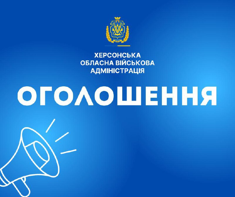 Інформаційний банер на яскраво-синьому фоні з написом великими білими літерами «ОГОЛОШЕННЯ». У верхній частині розміщено герб та назву «Херсонська обласна військова адміністрація», а в нижньому лівому куті — схематичне зображення гучномовця.