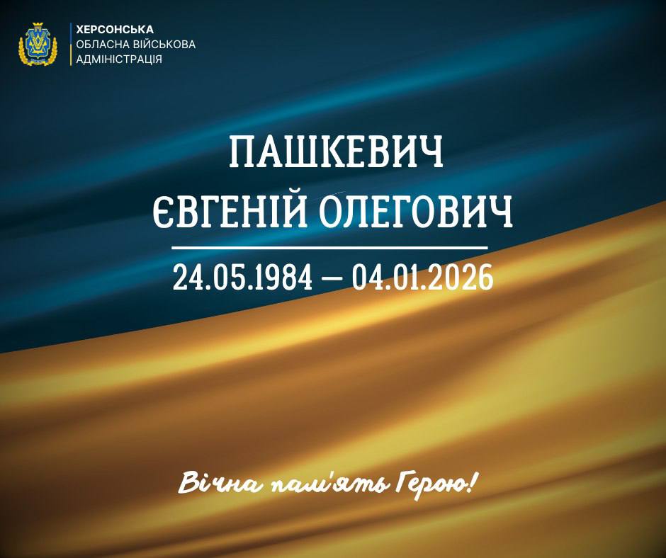 Постер пам'яті загиблого захисника, Євгенію Олеговичу Пашкевичу (24.05.1984 – 04.01.2026) на фоні українського прапора з написом: Вічна пам’ять Герою!
