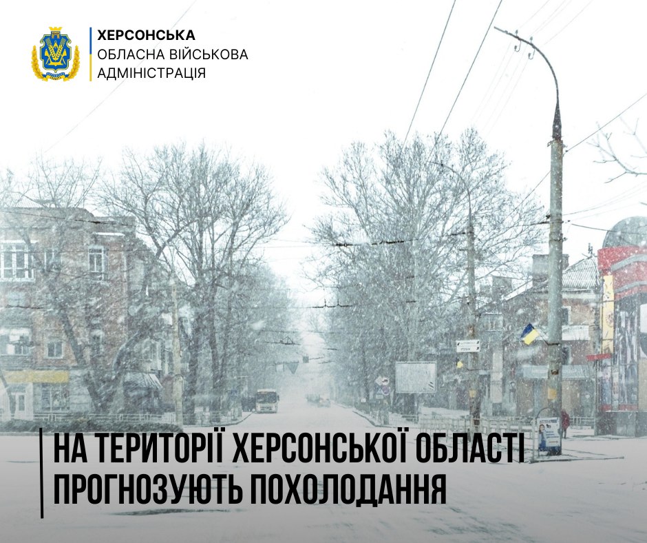 Інформаційна графіка на фоні засніженої міської вулиці під час снігопаду. У верхньому лівому куті розміщено логотип Херсонської обласної військової адміністрації. По центру внизу великий напис: «На території Херсонської області прогнозують похолодання».