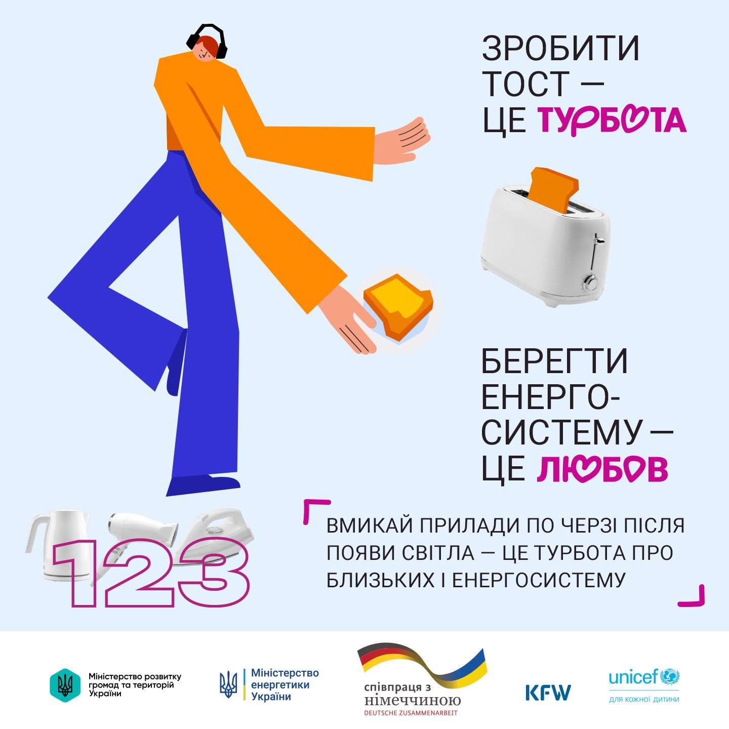 Інформаційна ілюстрація про енергоощадність: стилізована постать у навушниках поруч із тостером та іншою побутовою технікою. Текст закликає вмикати прилади по черзі після появи світла, щоб берегти енергосистему. Внизу розміщені логотипи Міністерства розвитку громад, Міністерства енергетики, UNICEF та партнерів.