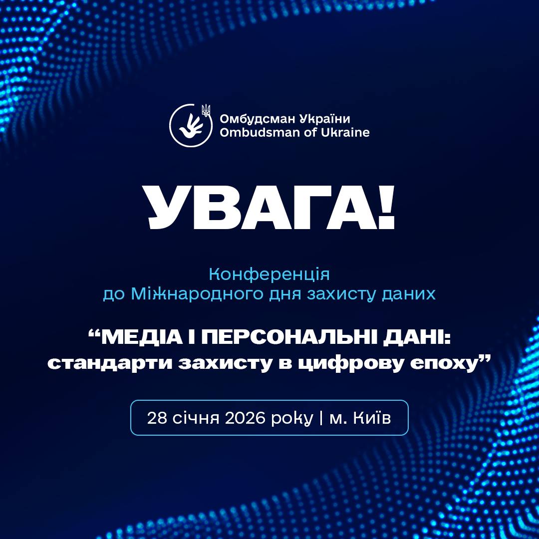 Анонс конференції від Омбудсмана України на тему: «Медіа і персональні дані: стандарти захисту в цифрову епоху». Захід відбудеться 28 січня 2026 року в Києві з нагоди Міжнародного дня захисту даних.