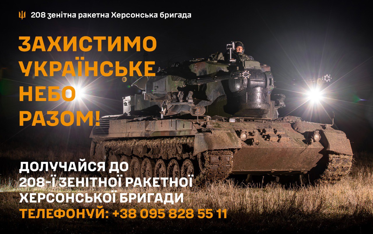 Інформаційний банер 208-ї зенітної ракетної Херсонської бригади із закликом долучатися до захисту неба. На зображенні — зенітна самохідна установка в нічний час, підсвічена прожекторами, та контактний номер телефону для зв'язку.