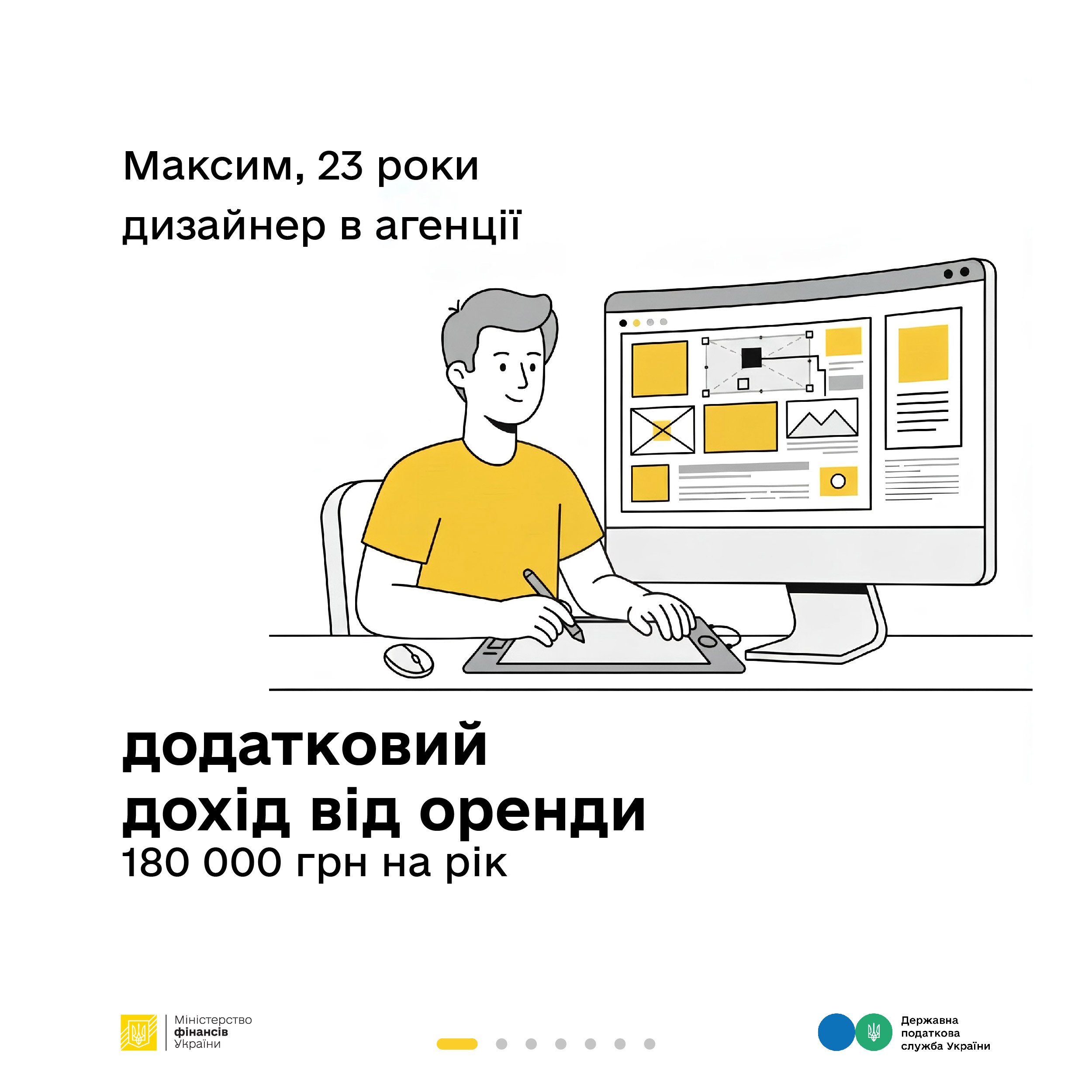 Ілюстрація чоловіка, який працює за комп’ютером із графічним планшетом. Текст повідомляє про додатковий річний дохід від оренди у розмірі 180 000 грн. На зображенні присутні логотипи Міністерства фінансів та Державної податкової служби України.