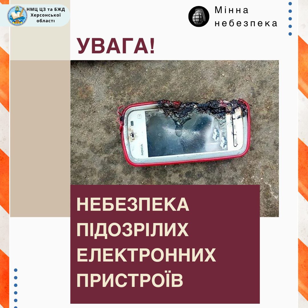 Попереджувальна інфографіка про мінну небезпеку. На фото зображено пошкоджений мобільний телефон із ознаками горіння, що лежить на землі. Текст застерігає про небезпеку підозрілих електронних пристроїв. У кутах розміщено логотип НМЦ ЦЗ та БЖД Херсонської області та напис «Мінна небезпека».